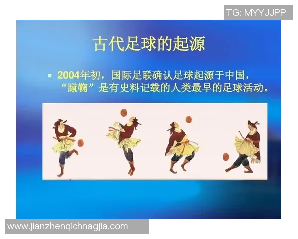 古代足球运动起源与第一位足球明星的传奇故事
